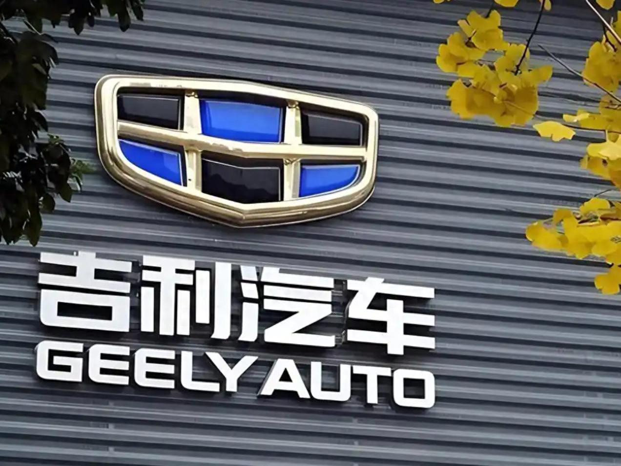 吉利汽车拟实施最高23亿港元股份回购计划- 雷递网
