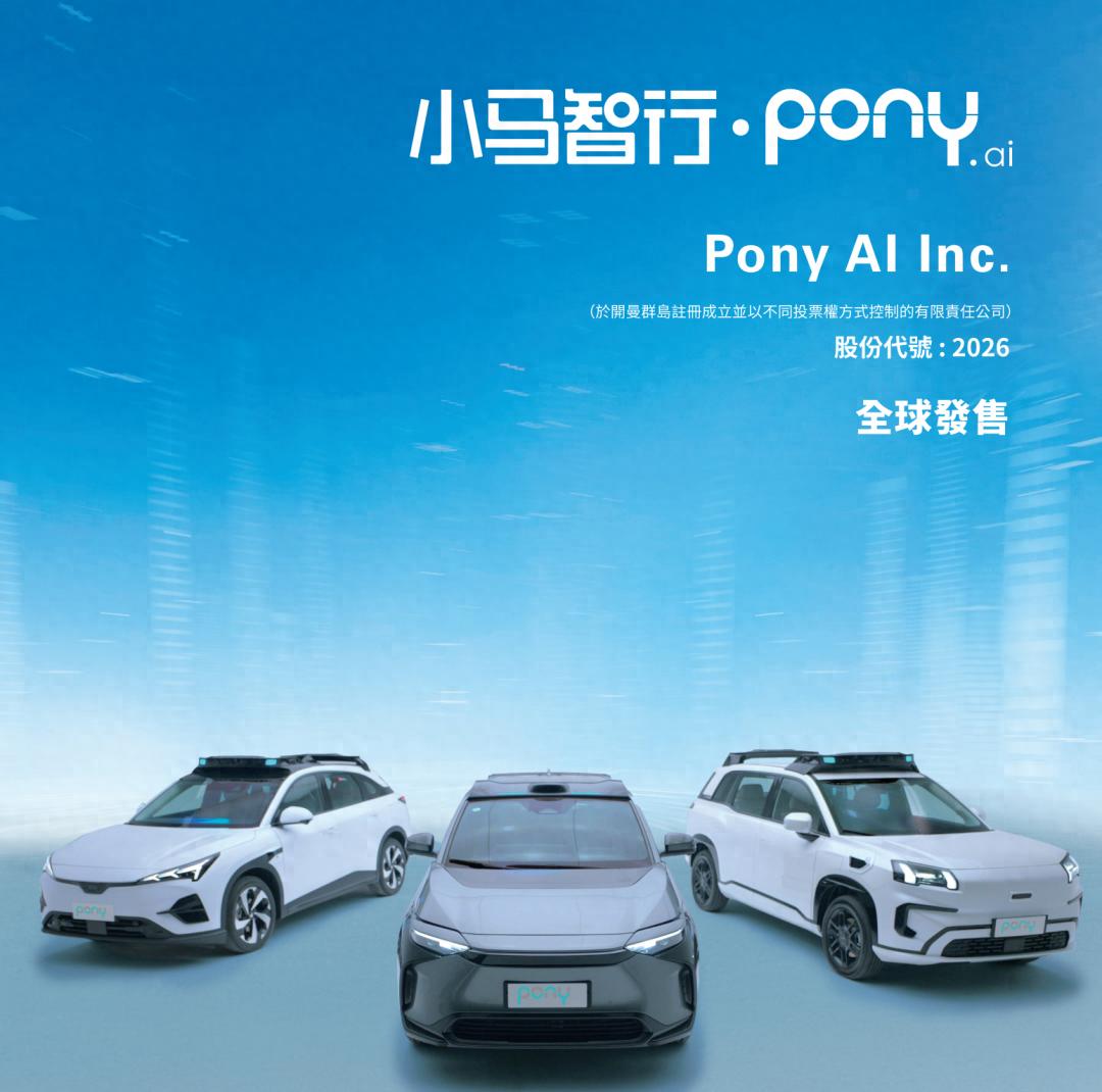 小马智行开启招股：基石投资者认购1.2亿美元拟11月6日港股上市- 雷递网