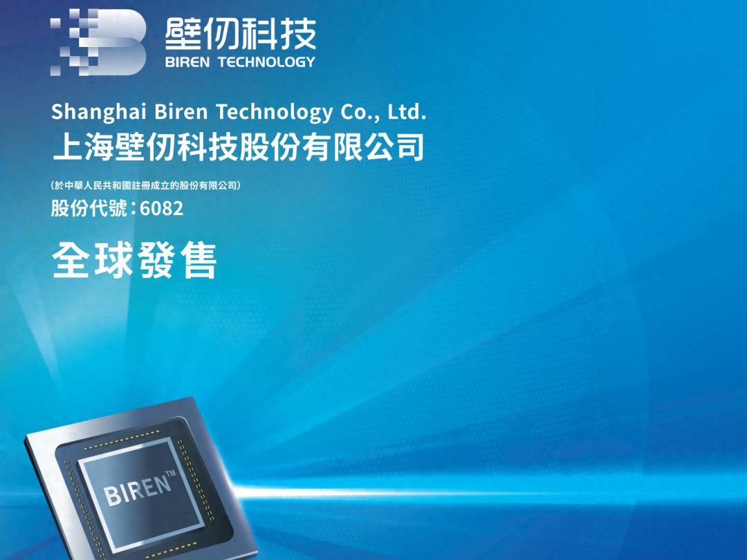 壁仞科技明日上市：募资55.8亿港元将成港股GPU第一股- 雷递网